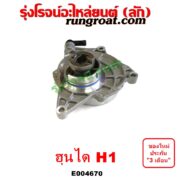 E004670 ปั๊มลมหน้าเครื่อง (ปั๊มสุญญากาศ ปั๊มแว็กกั๊ม) HYUNDAI (ฮุนได) / H1 (เอชวัน)