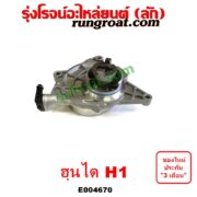 E004670 ปั๊มลมหน้าเครื่อง (ปั๊มสุญญากาศ ปั๊มแว็กกั๊ม) HYUNDAI (ฮุนได) / H1 (เอชวัน)