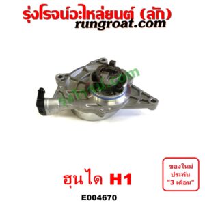 E004670 ปั๊มลมหน้าเครื่อง (ปั๊มสุญญากาศ ปั๊มแว็กกั๊ม) HYUNDAI (ฮุนได) / H1 (เอชวัน)