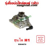 E004670 ปั๊มลมหน้าเครื่อง (ปั๊มสุญญากาศ ปั๊มแว็กกั๊ม) HYUNDAI (ฮุนได) / H1 (เอชวัน)