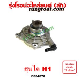 E004670 ปั๊มลมหน้าเครื่อง (ปั๊มสุญญากาศ ปั๊มแว็กกั๊ม) HYUNDAI (ฮุนได) / H1 (เอชวัน)