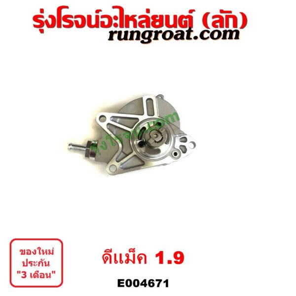 E004671 ปั๊มลมหน้าเครื่อง (ปั๊มสุญญากาศ ปั๊มแว็กกั๊ม) ISUZU (อีซูซุ) / D-MAX (ดีแม็ก ดีแม็ค DMAX 2020) (RG01 พลิกโลก) (ออนิว ออลนิว ดีแม็ก ดีแม็ค DMAX 2012 - 2019) (วีครอส V-CROSS / บลูเพาเวอร์ / 1.9) / MU X (มิว X 14) , ISUZU (อีซูซุ) / MU X (มิว X 2020) (RG01 1.9) เครื่อง 1.9 (1900 CC)