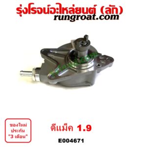 E004671 ปั๊มลมหน้าเครื่อง (ปั๊มสุญญากาศ ปั๊มแว็กกั๊ม) ISUZU (อีซูซุ) / D-MAX (ดีแม็ก ดีแม็ค DMAX 2020) (RG01 พลิกโลก) (ออนิว ออลนิว ดีแม็ก ดีแม็ค DMAX 2012 - 2019) (วีครอส V-CROSS / บลูเพาเวอร์ / 1.9) / MU X (มิว X 14) , ISUZU (อีซูซุ) / MU X (มิว X 2020) (RG01 1.9) เครื่อง 1.9 (1900 CC)
