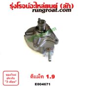 E004671 ปั๊มลมหน้าเครื่อง (ปั๊มสุญญากาศ ปั๊มแว็กกั๊ม) ISUZU (อีซูซุ) / D-MAX (ดีแม็ก ดีแม็ค DMAX 2020) (RG01 พลิกโลก) (ออนิว ออลนิว ดีแม็ก ดีแม็ค DMAX 2012 - 2019) (วีครอส V-CROSS / บลูเพาเวอร์ / 1.9) / MU X (มิว X 14) , ISUZU (อีซูซุ) / MU X (มิว X 2020) (RG01 1.9) เครื่อง 1.9 (1900 CC)