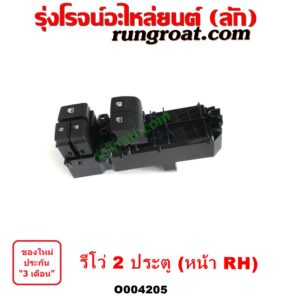 O004205 สวิทซ์กระจกไฟฟ้า (สวิทช์กระจกไฟฟ้า) TOYOTA (โตโยต้า) / REVO (รีโว รีโว่ 2015 / 2019) (โฉมแรก / ROCCO) (2 ประตู) หน้า RH 