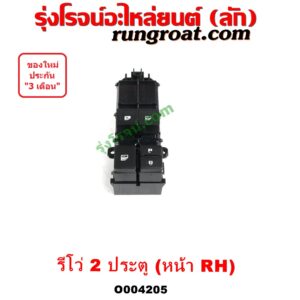 O004205 สวิทซ์กระจกไฟฟ้า (สวิทช์กระจกไฟฟ้า) TOYOTA (โตโยต้า) / REVO (รีโว รีโว่ 2015 / 2019) (โฉมแรก / ROCCO) (2 ประตู) หน้า RH 