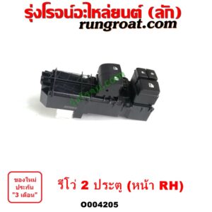 O004205 สวิทซ์กระจกไฟฟ้า (สวิทช์กระจกไฟฟ้า) TOYOTA (โตโยต้า) / REVO (รีโว รีโว่ 2015 / 2019) (โฉมแรก / ROCCO) (2 ประตู) หน้า RH 
