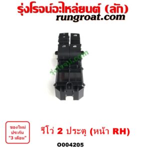 O004205 สวิทซ์กระจกไฟฟ้า (สวิทช์กระจกไฟฟ้า) TOYOTA (โตโยต้า) / REVO (รีโว รีโว่ 2015 / 2019) (โฉมแรก / ROCCO) (2 ประตู) หน้า RH 