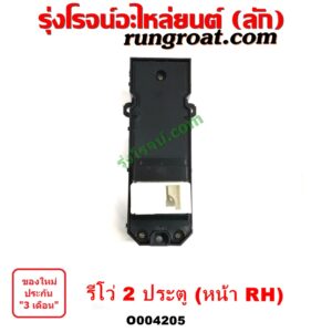 O004205 สวิทซ์กระจกไฟฟ้า (สวิทช์กระจกไฟฟ้า) TOYOTA (โตโยต้า) / REVO (รีโว รีโว่ 2015 / 2019) (โฉมแรก / ROCCO) (2 ประตู) หน้า RH 