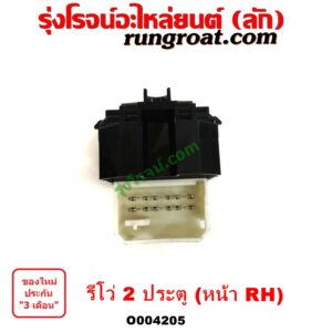 O004205 สวิทซ์กระจกไฟฟ้า (สวิทช์กระจกไฟฟ้า) TOYOTA (โตโยต้า) / REVO (รีโว รีโว่ 2015 / 2019) (โฉมแรก / ROCCO) (2 ประตู) หน้า RH 