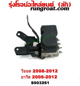 S003261 ปั๊ม ABS (โมดูล ABS) TOYOTA (โตโยต้า) / VIOS (วีออส 2008 - 2012) (รุ่น 2) เบอร์ JA 