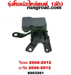 S003261 ปั๊ม ABS (โมดูล ABS) TOYOTA (โตโยต้า) / VIOS (วีออส 2008 - 2012) (รุ่น 2) เบอร์ JA 