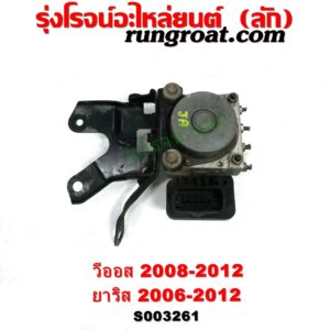 S003261 ปั๊ม ABS (โมดูล ABS) TOYOTA (โตโยต้า) / VIOS (วีออส 2008 - 2012) (รุ่น 2) เบอร์ JA 