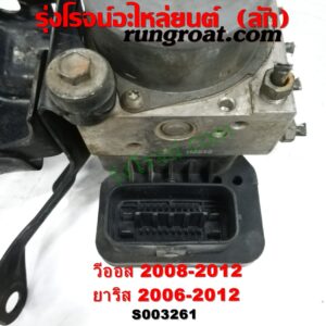S003261 ปั๊ม ABS (โมดูล ABS) TOYOTA (โตโยต้า) / VIOS (วีออส 2008 - 2012) (รุ่น 2) เบอร์ JA 