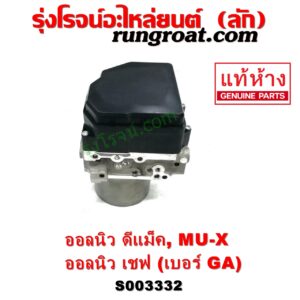 S003332 ปั๊ม ABS (โมดูล ABS) CHEVROLET (เชฟโรเลต) / COLORADO (โคโลราโด 2012 - 2020) (นิว เชฟ ดูราแมกซ์, Z71, DURAMAX) , ISUZU (อีซูซุ) / D-MAX (ออนิว ออลนิว ดีแม็ก ดีแม็ค DMAX 2012 - 2019) (วีครอส V-CROSS / บลูเพาเวอร์ / 1.9) , ISUZU (อีซูซุ) / MU X (มิว X 14) เบอร์ GA 