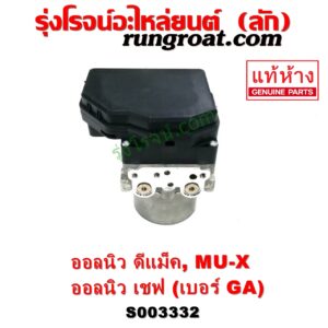 S003332 ปั๊ม ABS (โมดูล ABS) CHEVROLET (เชฟโรเลต) / COLORADO (โคโลราโด 2012 - 2020) (นิว เชฟ ดูราแมกซ์, Z71, DURAMAX) , ISUZU (อีซูซุ) / D-MAX (ออนิว ออลนิว ดีแม็ก ดีแม็ค DMAX 2012 - 2019) (วีครอส V-CROSS / บลูเพาเวอร์ / 1.9) , ISUZU (อีซูซุ) / MU X (มิว X 14) เบอร์ GA 