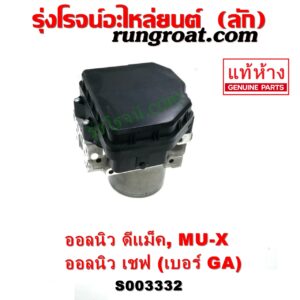 S003332 ปั๊ม ABS (โมดูล ABS) CHEVROLET (เชฟโรเลต) / COLORADO (โคโลราโด 2012 - 2020) (นิว เชฟ ดูราแมกซ์, Z71, DURAMAX) , ISUZU (อีซูซุ) / D-MAX (ออนิว ออลนิว ดีแม็ก ดีแม็ค DMAX 2012 - 2019) (วีครอส V-CROSS / บลูเพาเวอร์ / 1.9) , ISUZU (อีซูซุ) / MU X (มิว X 14) เบอร์ GA 