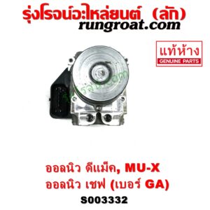 S003332 ปั๊ม ABS (โมดูล ABS) CHEVROLET (เชฟโรเลต) / COLORADO (โคโลราโด 2012 - 2020) (นิว เชฟ ดูราแมกซ์, Z71, DURAMAX) , ISUZU (อีซูซุ) / D-MAX (ออนิว ออลนิว ดีแม็ก ดีแม็ค DMAX 2012 - 2019) (วีครอส V-CROSS / บลูเพาเวอร์ / 1.9) , ISUZU (อีซูซุ) / MU X (มิว X 14) เบอร์ GA 