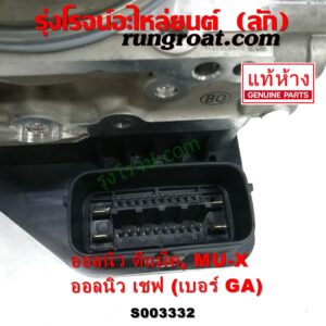 S003332 ปั๊ม ABS (โมดูล ABS) CHEVROLET (เชฟโรเลต) / COLORADO (โคโลราโด 2012 - 2020) (นิว เชฟ ดูราแมกซ์, Z71, DURAMAX) , ISUZU (อีซูซุ) / D-MAX (ออนิว ออลนิว ดีแม็ก ดีแม็ค DMAX 2012 - 2019) (วีครอส V-CROSS / บลูเพาเวอร์ / 1.9) , ISUZU (อีซูซุ) / MU X (มิว X 14) เบอร์ GA 