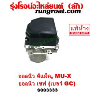 S003333 ปั๊ม ABS (โมดูล ABS) CHEVROLET (เชฟโรเลต) / COLORADO (โคโลราโด 2012 - 2020) (นิว เชฟ ดูราแมกซ์, Z71, DURAMAX) , ISUZU (อีซูซุ) / D-MAX (ออนิว ออลนิว ดีแม็ก ดีแม็ค DMAX 2012 - 2019) (วีครอส V-CROSS / บลูเพาเวอร์ / 1.9) , ISUZU (อีซูซุ) / MU X (มิว X 14) เบอร์ GC