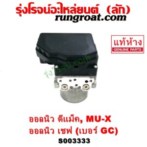 S003333 ปั๊ม ABS (โมดูล ABS) CHEVROLET (เชฟโรเลต) / COLORADO (โคโลราโด 2012 - 2020) (นิว เชฟ ดูราแมกซ์, Z71, DURAMAX) , ISUZU (อีซูซุ) / D-MAX (ออนิว ออลนิว ดีแม็ก ดีแม็ค DMAX 2012 - 2019) (วีครอส V-CROSS / บลูเพาเวอร์ / 1.9) , ISUZU (อีซูซุ) / MU X (มิว X 14) เบอร์ GC