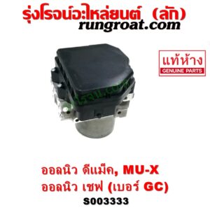 S003333 ปั๊ม ABS (โมดูล ABS) CHEVROLET (เชฟโรเลต) / COLORADO (โคโลราโด 2012 - 2020) (นิว เชฟ ดูราแมกซ์, Z71, DURAMAX) , ISUZU (อีซูซุ) / D-MAX (ออนิว ออลนิว ดีแม็ก ดีแม็ค DMAX 2012 - 2019) (วีครอส V-CROSS / บลูเพาเวอร์ / 1.9) , ISUZU (อีซูซุ) / MU X (มิว X 14) เบอร์ GC