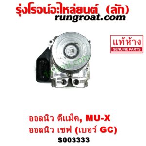S003333 ปั๊ม ABS (โมดูล ABS) CHEVROLET (เชฟโรเลต) / COLORADO (โคโลราโด 2012 - 2020) (นิว เชฟ ดูราแมกซ์, Z71, DURAMAX) , ISUZU (อีซูซุ) / D-MAX (ออนิว ออลนิว ดีแม็ก ดีแม็ค DMAX 2012 - 2019) (วีครอส V-CROSS / บลูเพาเวอร์ / 1.9) , ISUZU (อีซูซุ) / MU X (มิว X 14) เบอร์ GC