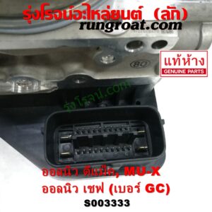 S003333 ปั๊ม ABS (โมดูล ABS) CHEVROLET (เชฟโรเลต) / COLORADO (โคโลราโด 2012 - 2020) (นิว เชฟ ดูราแมกซ์, Z71, DURAMAX) , ISUZU (อีซูซุ) / D-MAX (ออนิว ออลนิว ดีแม็ก ดีแม็ค DMAX 2012 - 2019) (วีครอส V-CROSS / บลูเพาเวอร์ / 1.9) , ISUZU (อีซูซุ) / MU X (มิว X 14) เบอร์ GC