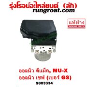 S003334 ปั๊ม ABS (โมดูล ABS) CHEVROLET (เชฟโรเลต) / COLORADO (โคโลราโด 2012 - 2020) (นิว เชฟ ดูราแมกซ์, Z71, DURAMAX) , ISUZU (อีซูซุ) / D-MAX (ออนิว ออลนิว ดีแม็ก ดีแม็ค DMAX 2012 - 2019) (วีครอส V-CROSS / บลูเพาเวอร์ / 1.9) , ISUZU (อีซูซุ) / MU X (มิว X 14) เบอร์ GS