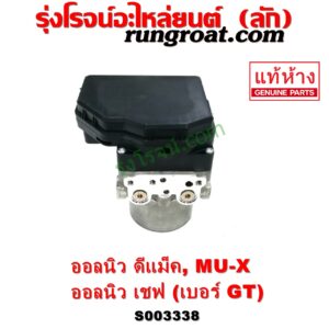 S003338 ปั๊ม ABS (โมดูล ABS) CHEVROLET (เชฟโรเลต) / COLORADO (โคโลราโด 2012 - 2020) (นิว เชฟ ดูราแมกซ์, Z71, DURAMAX) , ISUZU (อีซูซุ) / D-MAX (ออนิว ออลนิว ดีแม็ก ดีแม็ค DMAX 2012 - 2019) (วีครอส V-CROSS / บลูเพาเวอร์ / 1.9) , ISUZU (อีซูซุ) / MU X (มิว X 14) เบอร์ GT