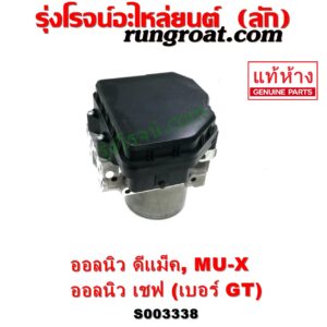 S003338 ปั๊ม ABS (โมดูล ABS) CHEVROLET (เชฟโรเลต) / COLORADO (โคโลราโด 2012 - 2020) (นิว เชฟ ดูราแมกซ์, Z71, DURAMAX) , ISUZU (อีซูซุ) / D-MAX (ออนิว ออลนิว ดีแม็ก ดีแม็ค DMAX 2012 - 2019) (วีครอส V-CROSS / บลูเพาเวอร์ / 1.9) , ISUZU (อีซูซุ) / MU X (มิว X 14) เบอร์ GT