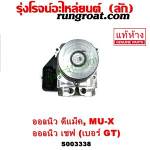 S003338 ปั๊ม ABS (โมดูล ABS) CHEVROLET (เชฟโรเลต) / COLORADO (โคโลราโด 2012 - 2020) (นิว เชฟ ดูราแมกซ์, Z71, DURAMAX) , ISUZU (อีซูซุ) / D-MAX (ออนิว ออลนิว ดีแม็ก ดีแม็ค DMAX 2012 - 2019) (วีครอส V-CROSS / บลูเพาเวอร์ / 1.9) , ISUZU (อีซูซุ) / MU X (มิว X 14) เบอร์ GT