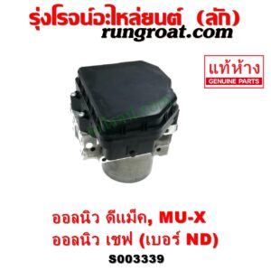 S003339 ปั๊ม ABS (โมดูล ABS) CHEVROLET (เชฟโรเลต) / COLORADO (โคโลราโด 2012 - 2020) (นิว เชฟ ดูราแมกซ์, Z71, DURAMAX) , ISUZU (อีซูซุ) / D-MAX (ออนิว ออลนิว ดีแม็ก ดีแม็ค DMAX 2012 - 2019) (วีครอส V-CROSS / บลูเพาเวอร์ / 1.9) , ISUZU (อีซูซุ) / MU X (มิว X 14) เบอร์ ND