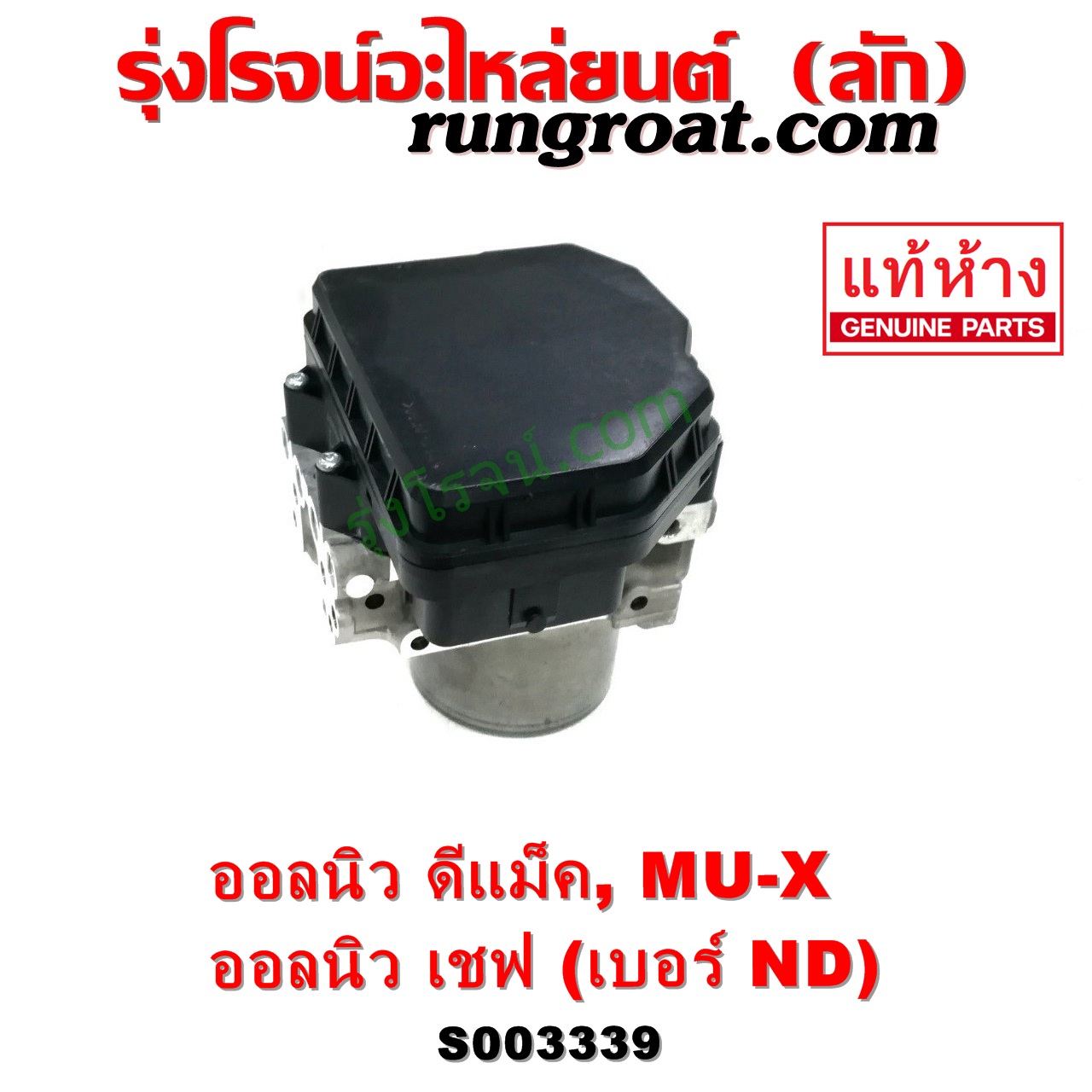 S003339 ปั๊ม ABS (โมดูล ABS) CHEVROLET (เชฟโรเลต) / COLORADO (โคโลราโด 2012 - 2020) (นิว เชฟ ดูราแมกซ์, Z71, DURAMAX) , ISUZU (อีซูซุ) / D-MAX (ออนิว ออลนิว ดีแม็ก ดีแม็ค DMAX 2012 - 2019) (วีครอส V-CROSS / บลูเพาเวอร์ / 1.9) , ISUZU (อีซูซุ) / MU X (มิว X 14) เบอร์ ND
