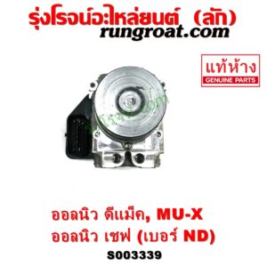 S003339 ปั๊ม ABS (โมดูล ABS) CHEVROLET (เชฟโรเลต) / COLORADO (โคโลราโด 2012 - 2020) (นิว เชฟ ดูราแมกซ์, Z71, DURAMAX) , ISUZU (อีซูซุ) / D-MAX (ออนิว ออลนิว ดีแม็ก ดีแม็ค DMAX 2012 - 2019) (วีครอส V-CROSS / บลูเพาเวอร์ / 1.9) , ISUZU (อีซูซุ) / MU X (มิว X 14) เบอร์ ND