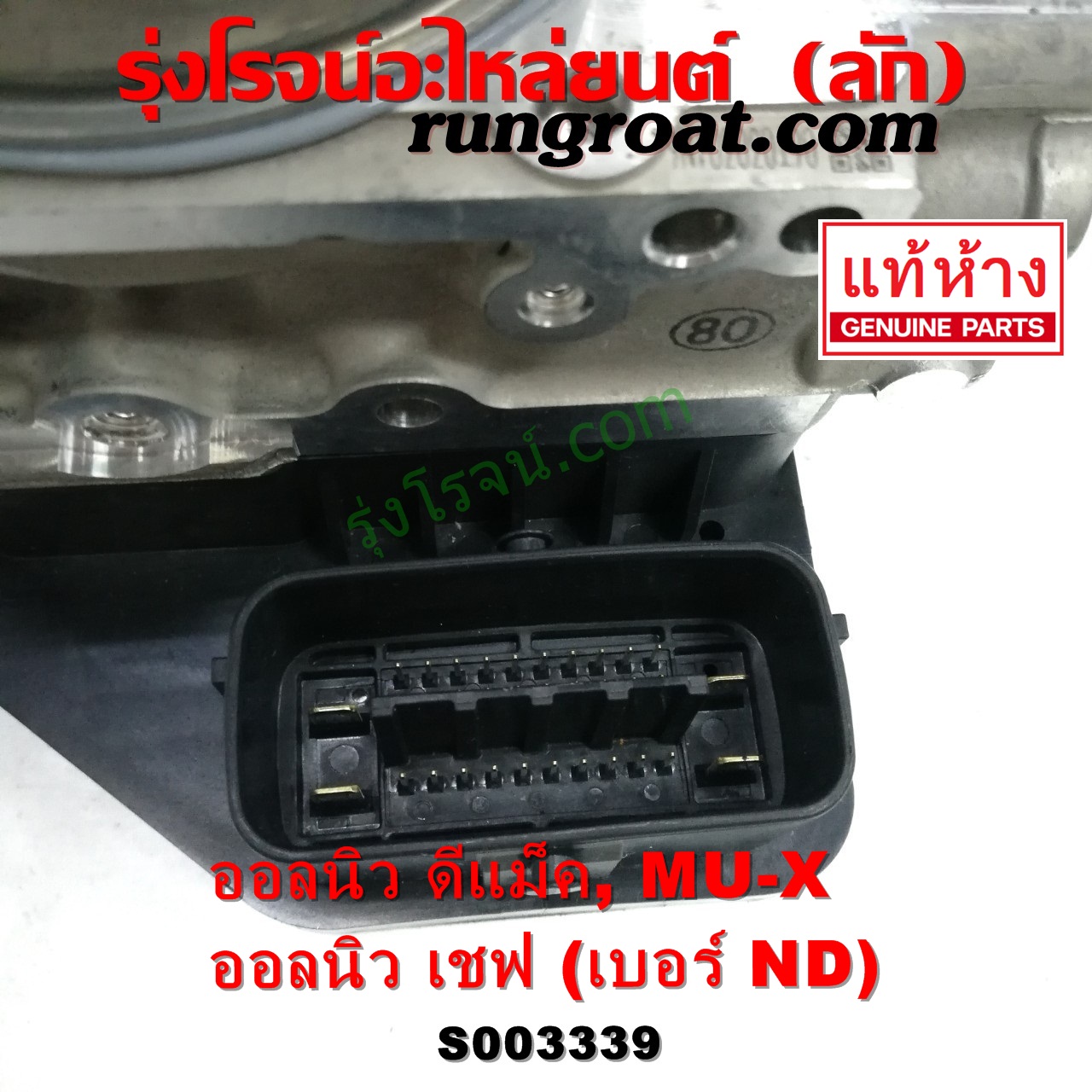 S003339 ปั๊ม ABS (โมดูล ABS) CHEVROLET (เชฟโรเลต) / COLORADO (โคโลราโด 2012 - 2020) (นิว เชฟ ดูราแมกซ์, Z71, DURAMAX) , ISUZU (อีซูซุ) / D-MAX (ออนิว ออลนิว ดีแม็ก ดีแม็ค DMAX 2012 - 2019) (วีครอส V-CROSS / บลูเพาเวอร์ / 1.9) , ISUZU (อีซูซุ) / MU X (มิว X 14) เบอร์ ND