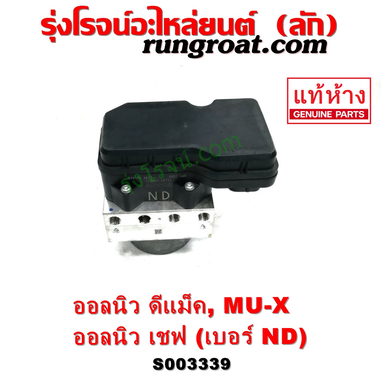 S003339 ปั๊ม ABS (โมดูล ABS) CHEVROLET (เชฟโรเลต) / COLORADO (โคโลราโด 2012 - 2020) (นิว เชฟ ดูราแมกซ์, Z71, DURAMAX) , ISUZU (อีซูซุ) / D-MAX (ออนิว ออลนิว ดีแม็ก ดีแม็ค DMAX 2012 - 2019) (วีครอส V-CROSS / บลูเพาเวอร์ / 1.9) , ISUZU (อีซูซุ) / MU X (มิว X 14) เบอร์ ND