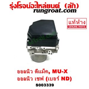 S003339 ปั๊ม ABS (โมดูล ABS) CHEVROLET (เชฟโรเลต) / COLORADO (โคโลราโด 2012 - 2020) (นิว เชฟ ดูราแมกซ์, Z71, DURAMAX) , ISUZU (อีซูซุ) / D-MAX (ออนิว ออลนิว ดีแม็ก ดีแม็ค DMAX 2012 - 2019) (วีครอส V-CROSS / บลูเพาเวอร์ / 1.9) , ISUZU (อีซูซุ) / MU X (มิว X 14) เบอร์ ND