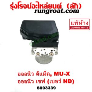 S003339 ปั๊ม ABS (โมดูล ABS) CHEVROLET (เชฟโรเลต) / COLORADO (โคโลราโด 2012 - 2020) (นิว เชฟ ดูราแมกซ์, Z71, DURAMAX) , ISUZU (อีซูซุ) / D-MAX (ออนิว ออลนิว ดีแม็ก ดีแม็ค DMAX 2012 - 2019) (วีครอส V-CROSS / บลูเพาเวอร์ / 1.9) , ISUZU (อีซูซุ) / MU X (มิว X 14) เบอร์ ND