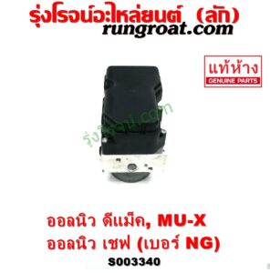 S003340 ปั๊ม ABS (โมดูล ABS) CHEVROLET (เชฟโรเลต) / COLORADO (โคโลราโด 2012 - 2020) (นิว เชฟ ดูราแมกซ์, Z71, DURAMAX) , ISUZU (อีซูซุ) / D-MAX (ออนิว ออลนิว ดีแม็ก ดีแม็ค DMAX 2012 - 2019) (วีครอส V-CROSS / บลูเพาเวอร์ / 1.9) , ISUZU (อีซูซุ) / MU X (มิว X 14) เบอร์ NG
