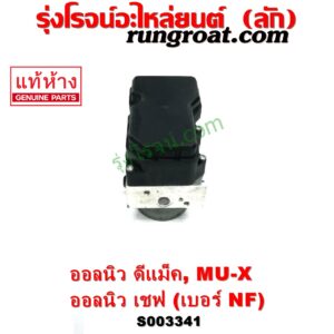 S003341 ปั๊ม ABS (โมดูล ABS) CHEVROLET (เชฟโรเลต) / COLORADO (โคโลราโด 2012 - 2020) (นิว เชฟ ดูราแมกซ์, Z71, DURAMAX) , ISUZU (อีซูซุ) / D-MAX (ออนิว ออลนิว ดีแม็ก ดีแม็ค DMAX 2012 - 2019) (วีครอส V-CROSS / บลูเพาเวอร์ / 1.9) , ISUZU (อีซูซุ) / MU X (มิว X 14) เบอร์ NF	