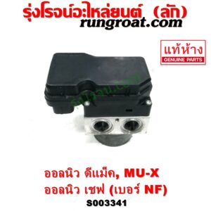 S003341 ปั๊ม ABS (โมดูล ABS) CHEVROLET (เชฟโรเลต) / COLORADO (โคโลราโด 2012 - 2020) (นิว เชฟ ดูราแมกซ์, Z71, DURAMAX) , ISUZU (อีซูซุ) / D-MAX (ออนิว ออลนิว ดีแม็ก ดีแม็ค DMAX 2012 - 2019) (วีครอส V-CROSS / บลูเพาเวอร์ / 1.9) , ISUZU (อีซูซุ) / MU X (มิว X 14) เบอร์ NF	