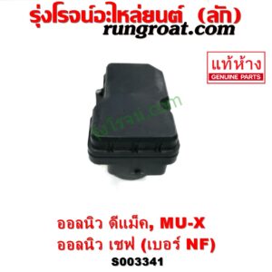 S003341 ปั๊ม ABS (โมดูล ABS) CHEVROLET (เชฟโรเลต) / COLORADO (โคโลราโด 2012 - 2020) (นิว เชฟ ดูราแมกซ์, Z71, DURAMAX) , ISUZU (อีซูซุ) / D-MAX (ออนิว ออลนิว ดีแม็ก ดีแม็ค DMAX 2012 - 2019) (วีครอส V-CROSS / บลูเพาเวอร์ / 1.9) , ISUZU (อีซูซุ) / MU X (มิว X 14) เบอร์ NF	