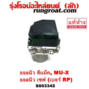 S003342 ปั๊ม ABS (โมดูล ABS) CHEVROLET (เชฟโรเลต) / COLORADO (โคโลราโด 2012 - 2020) (นิว เชฟ ดูราแมกซ์, Z71, DURAMAX) , ISUZU (อีซูซุ) / D-MAX (ออนิว ออลนิว ดีแม็ก ดีแม็ค DMAX 2012 - 2019) (วีครอส V-CROSS / บลูเพาเวอร์ / 1.9) , ISUZU (อีซูซุ) / MU X (มิว X 14) เบอร์ RP 