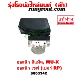 S003342 ปั๊ม ABS (โมดูล ABS) CHEVROLET (เชฟโรเลต) / COLORADO (โคโลราโด 2012 - 2020) (นิว เชฟ ดูราแมกซ์, Z71, DURAMAX) , ISUZU (อีซูซุ) / D-MAX (ออนิว ออลนิว ดีแม็ก ดีแม็ค DMAX 2012 - 2019) (วีครอส V-CROSS / บลูเพาเวอร์ / 1.9) , ISUZU (อีซูซุ) / MU X (มิว X 14) เบอร์ RP 