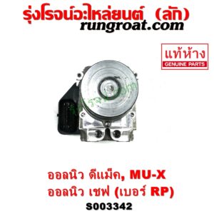 S003342 ปั๊ม ABS (โมดูล ABS) CHEVROLET (เชฟโรเลต) / COLORADO (โคโลราโด 2012 - 2020) (นิว เชฟ ดูราแมกซ์, Z71, DURAMAX) , ISUZU (อีซูซุ) / D-MAX (ออนิว ออลนิว ดีแม็ก ดีแม็ค DMAX 2012 - 2019) (วีครอส V-CROSS / บลูเพาเวอร์ / 1.9) , ISUZU (อีซูซุ) / MU X (มิว X 14) เบอร์ RP 