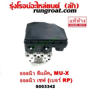 S003342 ปั๊ม ABS (โมดูล ABS) CHEVROLET (เชฟโรเลต) / COLORADO (โคโลราโด 2012 - 2020) (นิว เชฟ ดูราแมกซ์, Z71, DURAMAX) , ISUZU (อีซูซุ) / D-MAX (ออนิว ออลนิว ดีแม็ก ดีแม็ค DMAX 2012 - 2019) (วีครอส V-CROSS / บลูเพาเวอร์ / 1.9) , ISUZU (อีซูซุ) / MU X (มิว X 14) เบอร์ RP 