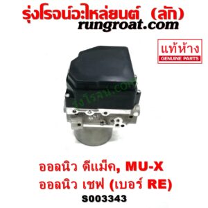 S003343 ปั๊ม ABS (โมดูล ABS) CHEVROLET (เชฟโรเลต) / COLORADO (โคโลราโด 2012 - 2020) (นิว เชฟ ดูราแมกซ์, Z71, DURAMAX) , ISUZU (อีซูซุ) / D-MAX (ออนิว ออลนิว ดีแม็ก ดีแม็ค DMAX 2012 - 2019) (วีครอส V-CROSS / บลูเพาเวอร์ / 1.9) , ISUZU (อีซูซุ) / MU X (มิว X 14) เบอร์ RE	