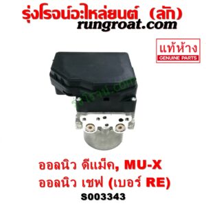 S003343 ปั๊ม ABS (โมดูล ABS) CHEVROLET (เชฟโรเลต) / COLORADO (โคโลราโด 2012 - 2020) (นิว เชฟ ดูราแมกซ์, Z71, DURAMAX) , ISUZU (อีซูซุ) / D-MAX (ออนิว ออลนิว ดีแม็ก ดีแม็ค DMAX 2012 - 2019) (วีครอส V-CROSS / บลูเพาเวอร์ / 1.9) , ISUZU (อีซูซุ) / MU X (มิว X 14) เบอร์ RE	