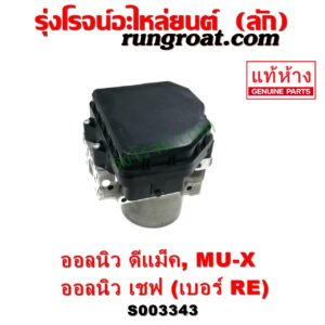 S003343 ปั๊ม ABS (โมดูล ABS) CHEVROLET (เชฟโรเลต) / COLORADO (โคโลราโด 2012 - 2020) (นิว เชฟ ดูราแมกซ์, Z71, DURAMAX) , ISUZU (อีซูซุ) / D-MAX (ออนิว ออลนิว ดีแม็ก ดีแม็ค DMAX 2012 - 2019) (วีครอส V-CROSS / บลูเพาเวอร์ / 1.9) , ISUZU (อีซูซุ) / MU X (มิว X 14) เบอร์ RE	